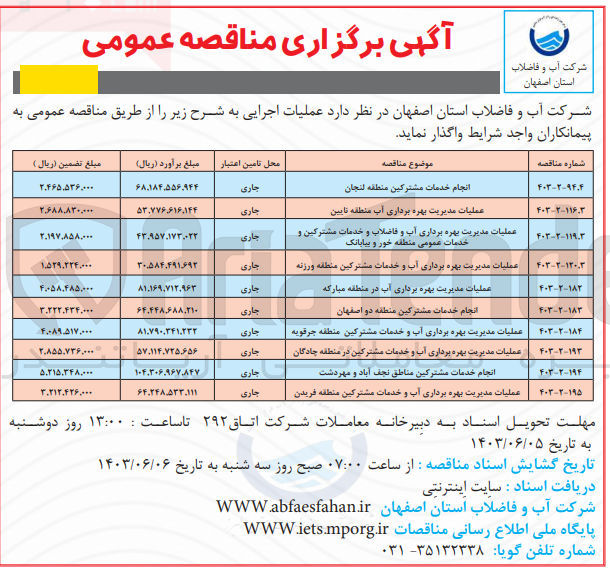 تصویر کوچک آگهی عملیات مدیریت بهره برداری آب و خدمات مشترکین منطقه فریدن