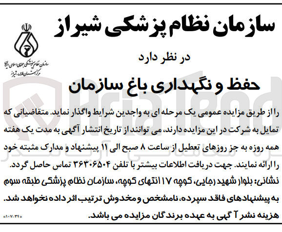 تصویر کوچک آگهی حفظ و نگهداری باغ سازمان
