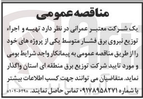 تصویر کوچک آگهی تهیه و اجرا توزیع نیروی برق فشار متوسط 