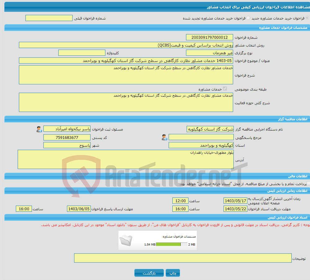 تصویر کوچک آگهی خرید خدمات مشاوره 1403-05 خدمات مشاور نظارت کارگاهی در سطح شرکت گاز استان کهگیلویه و بویراحمد