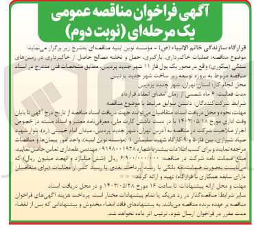 تصویر کوچک آگهی عملیات خاکبرداری ،بارگیری ؛حمل و تخلیه مصالح حاصل از خاکبرداری در زمین های سنگی