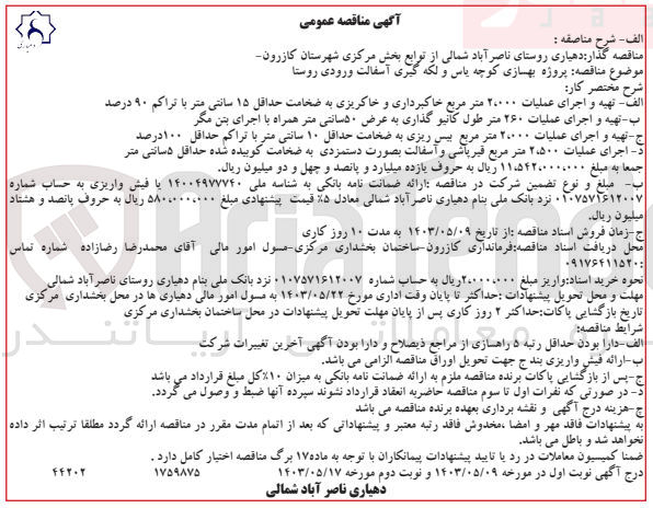 تصویر کوچک آگهی پروژه بهسازی کوچه یاس و لکه گیری آسفالت ورودی روستا 