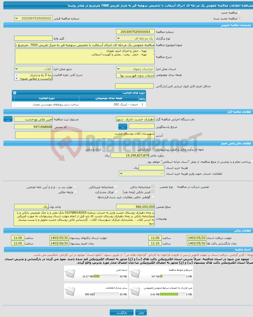 تصویر کوچک آگهی مناقصه عمومی یک مرحله ای اجرای آسفالت با تخصیص سهمیه قیر به متراژ تقریبی 7000 مترمربع در معابر روستا 
