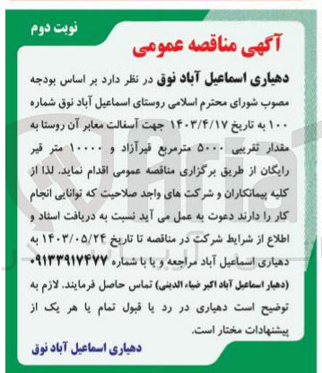 تصویر کوچک آگهی آسفالت معابر روستا به مقدار تقریبی 5000 مترمربع قیر آزاد و 10000 متر قیر رایگان 