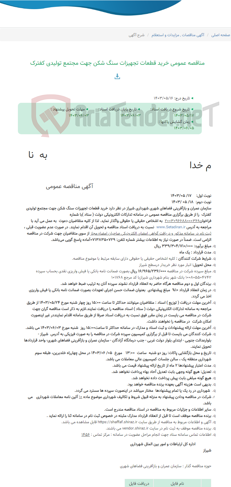 تصویر کوچک آگهی مناقصه عمومی خرید قطعات تجهیزات سنگ شکن جهت مجتمع تولیدی کفترک