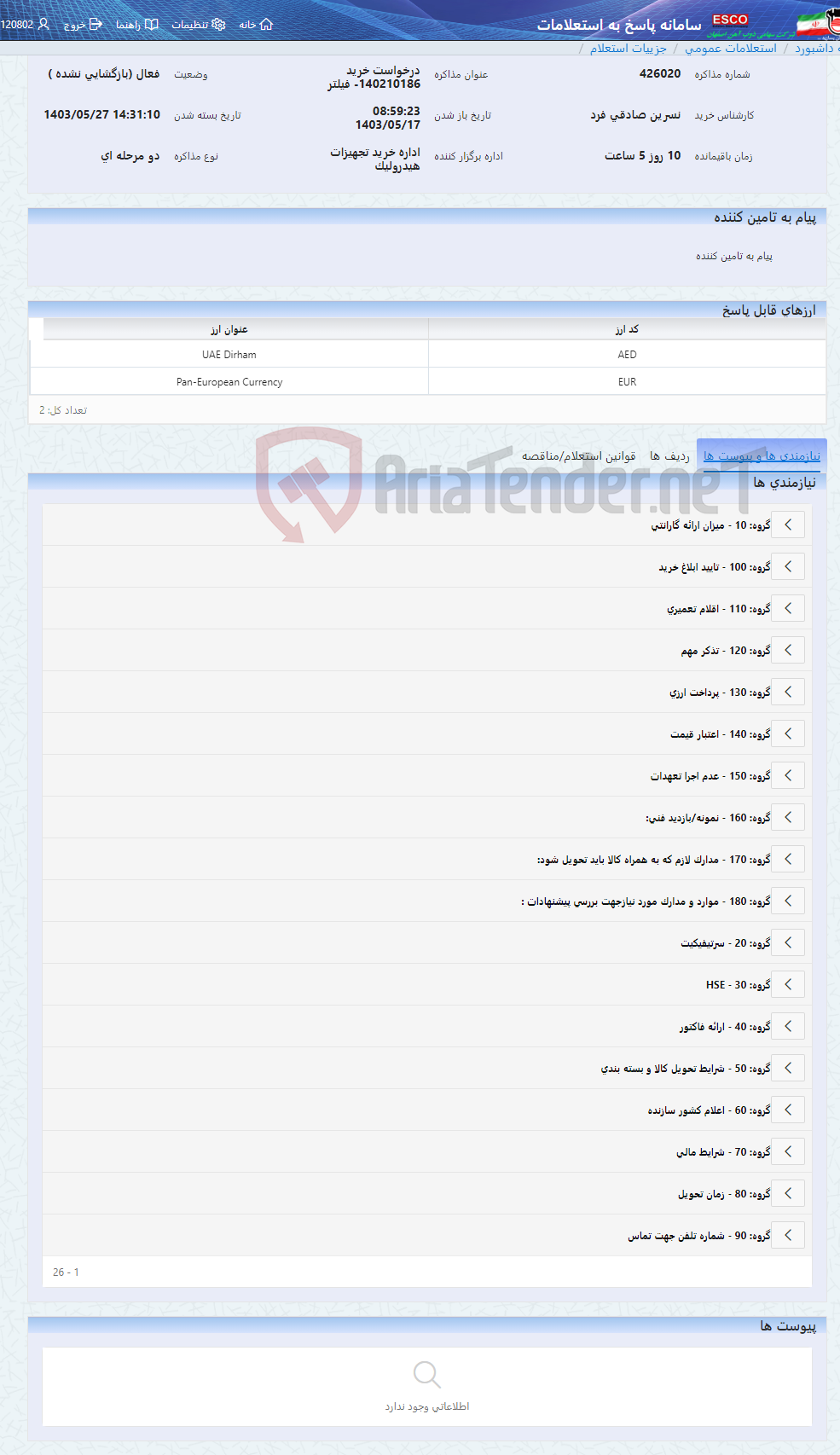 تصویر کوچک آگهی درخواست خرید 140210186- فیلتر