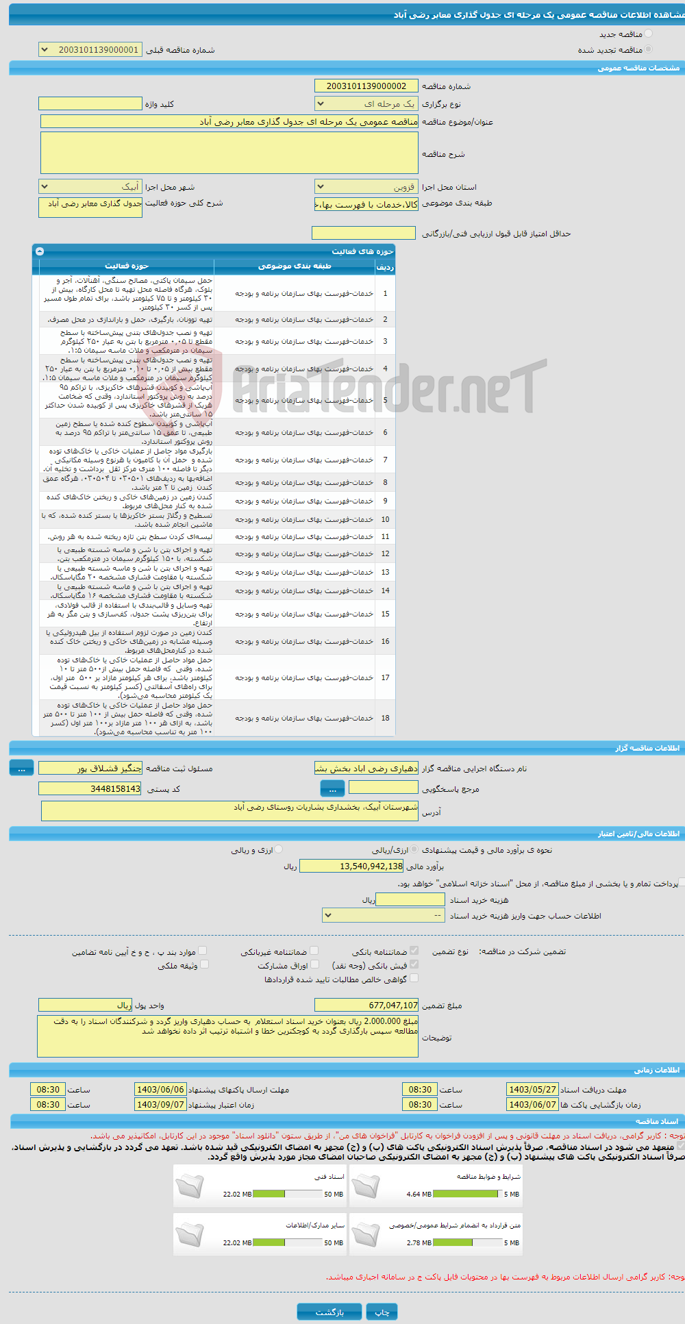 تصویر کوچک آگهی مناقصه عمومی یک مرحله ای جدول گذاری معابر رضی آباد 