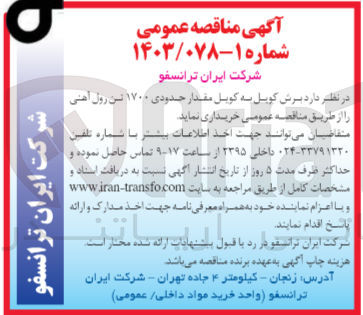 تصویر کوچک آگهی خرید برش کویل به کویل مقدار حدودی ۱۷۰۰ تن رول آهنی