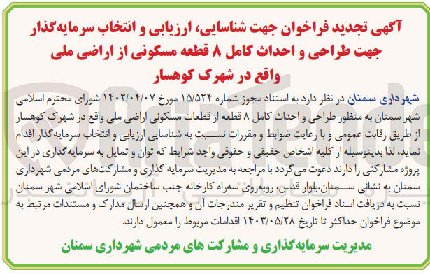 تصویر کوچک آگهی شناسایی و ارزیابی و انتخاب سرمایه گذار جهت طراحی و احداث کامل 8 قطعه مسکونی از اراضی ملی واقع در شهرک کوهسار