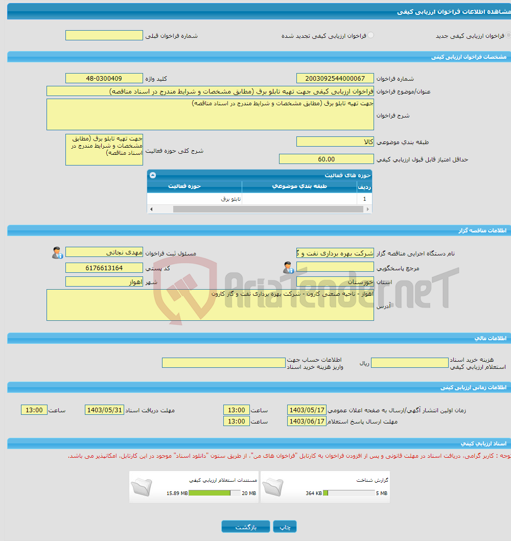 تصویر کوچک آگهی فراخوان ارزیابی کیفی جهت تهیه تابلو برق (مطابق مشخصات و شرایط مندرج در اسناد مناقصه)