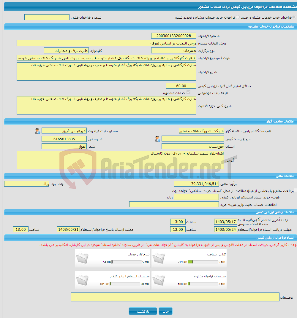 تصویر کوچک آگهی خرید خدمات مشاوره نظارت کارگاهی و عالیه بر پروژه های شبکه برق فشار متوسط و ضعیف و روشنایی شهرک های صنعتی خوزستان