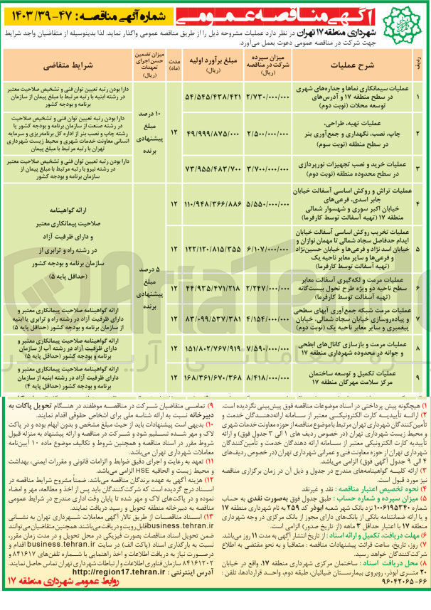 تصویر کوچک آگهی عملیات تراش و روکش اساسی آسفالت خیابان جابر اسدی فرعی های خیابان اکبر سوری و شهسوار شمالی منطقه ۱۷ (تهیه آسفالت توسط کارفرما)