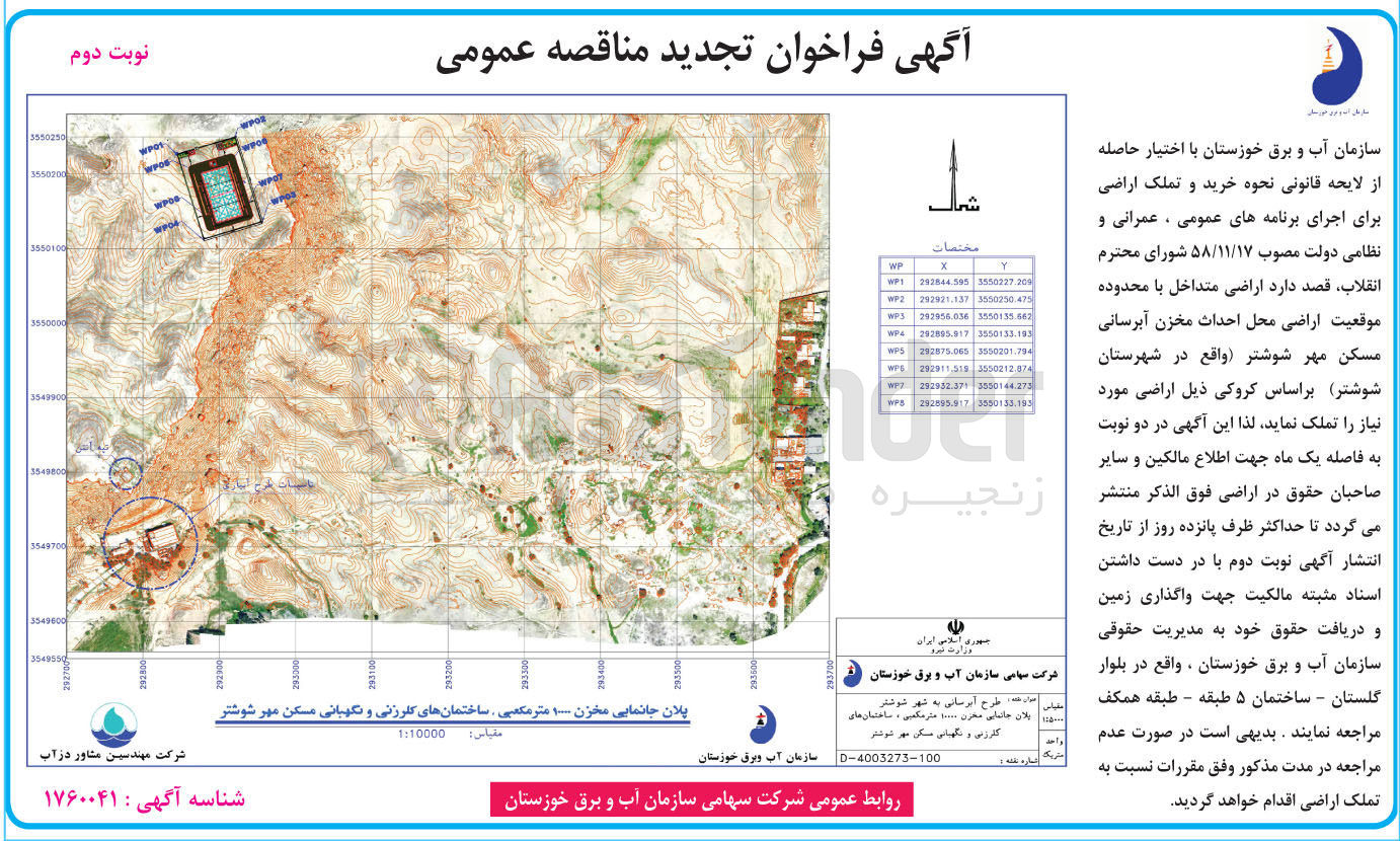 تصویر کوچک آگهی تملک اراضی متداخل با محدوده موقعیت اراضی محل احداث مخزن آبرسانی مسکن مهر شوشتر (واقع در شهرستان شوشتر) براساس کروکی ذیل اراضی مورد نیاز 