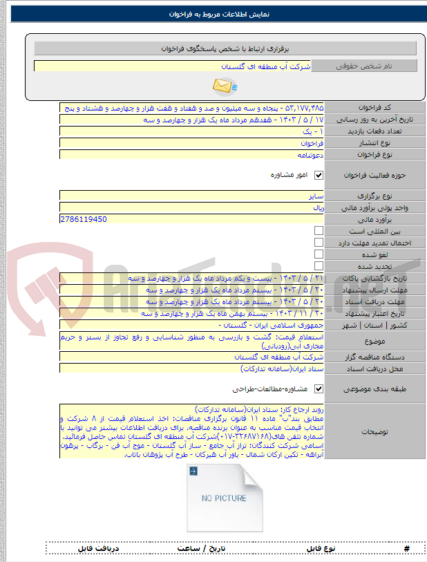 تصویر کوچک آگهی استعلام قیمت: گشت و بازرسی به منظور شناسایی و رفع تجاوز از بستر و حریم مجاری آبی(رودبانی)