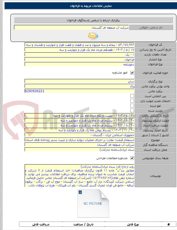تصویر کوچک آگهی استعلام قیمت: نظارت بر اجرای عملیات دیواره سازی و تثبیت بستر رودخانه های استان