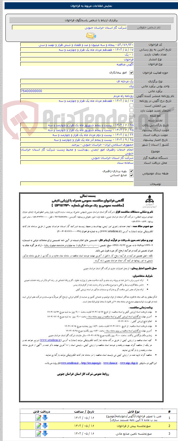 تصویر کوچک آگهی انجام خدمات راهبری امور ایمنی ٬بهداشت و محیط زیست شرکت گاز استان خراسان جنوبی