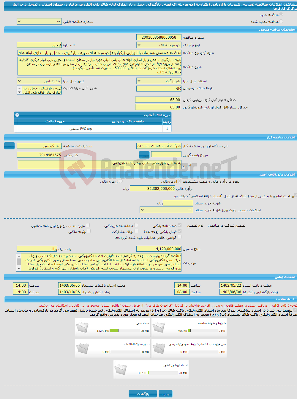 تصویر کوچک آگهی مناقصه عمومی همزمان با ارزیابی (یکپارچه) دو مرحله ای تهیه ، بارگیری ، حمل و بار اندازی لوله های پلی اتیلن مورد نیاز در سطح استان و تحویل درب انبار مرکزی کارفرما