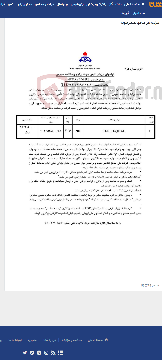 تصویر کوچک آگهی مناقصه عمومی دو مرحله¬ای:0001319833206DT1/ تقاضای شماره: 9833206-76-31//TEE