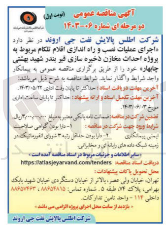 تصویر کوچک آگهی اجرای عملیات نصب و راه اندازی اقلام تلکام مربوط به پروژه احداث مخازن ذخیره سازی قیر بندر شهید بهشتی چابهار