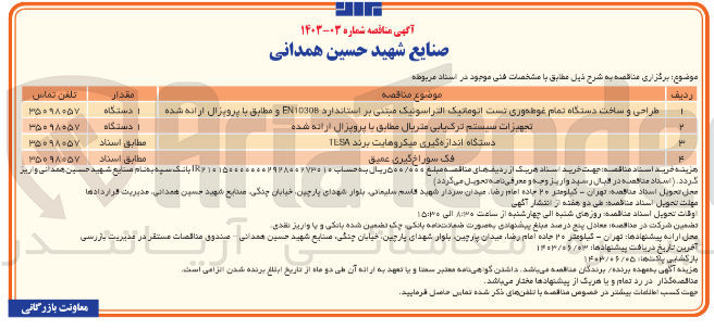 تصویر کوچک آگهی دستگاه اندازه گیری میکروهایت برند IESA
