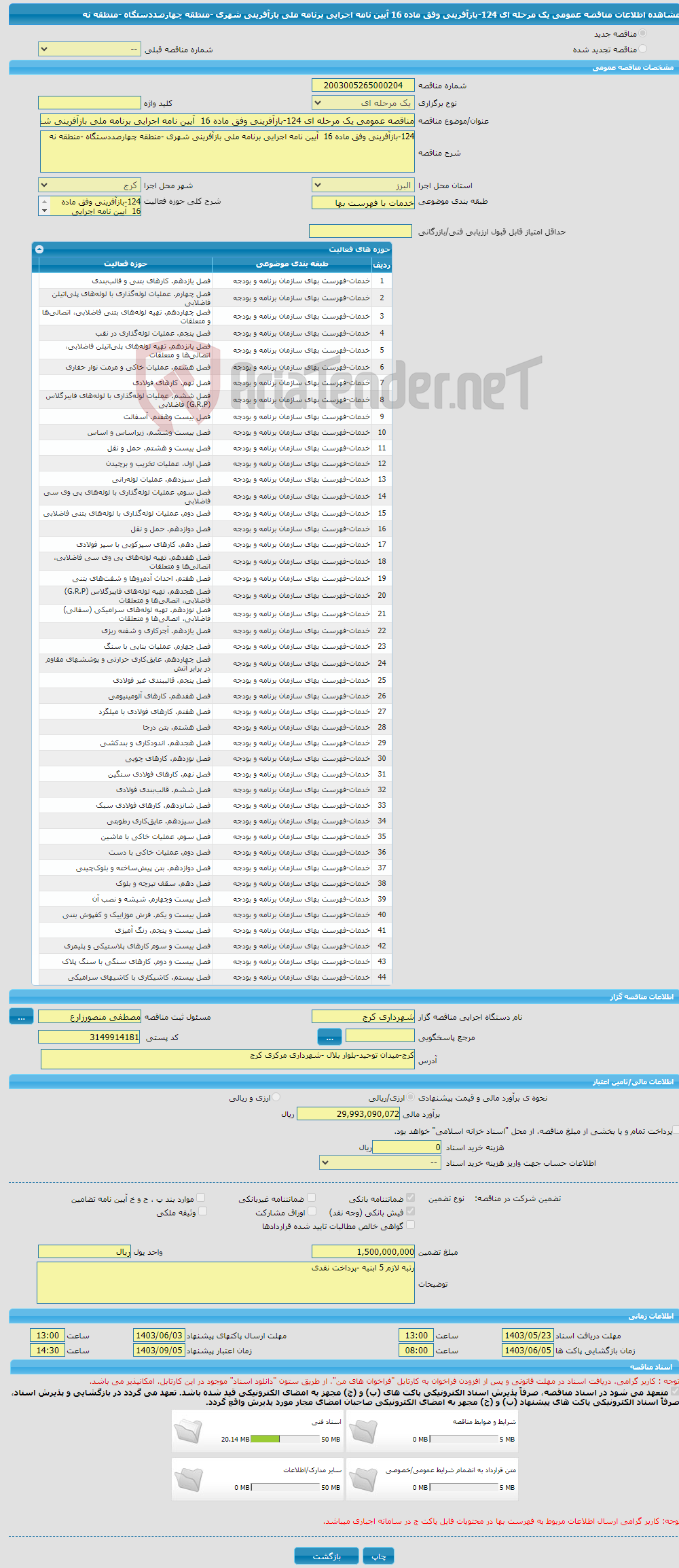 تصویر کوچک آگهی مناقصه عمومی یک مرحله ای 124-بازآفرینی وفق ماده 16 آیین نامه اجرایی برنامه ملی بازآفرینی شهری -منطقه چهارصددستگاه -منطقه نه