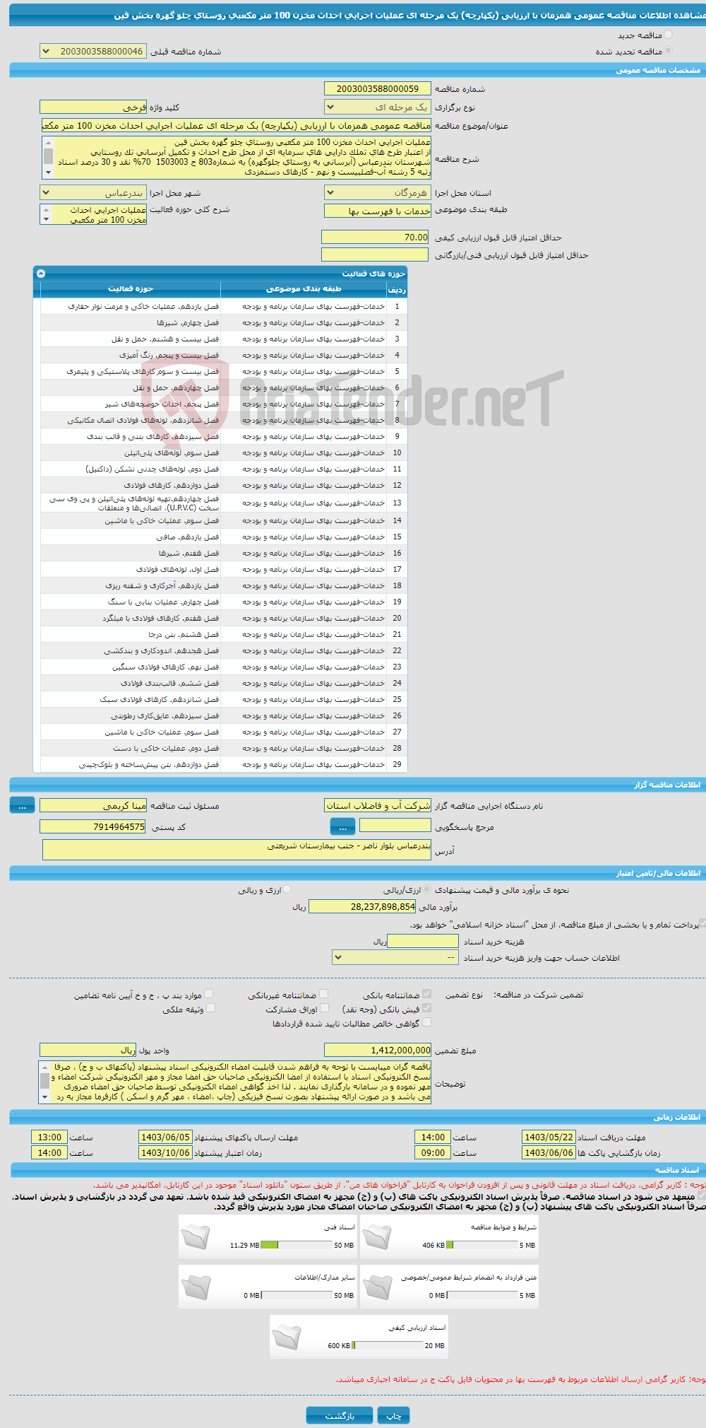 تصویر کوچک آگهی مناقصه عمومی همزمان با ارزیابی (یکپارچه) یک مرحله ای عملیات اجرایی احداث مخزن 100 متر مکعبی روستای چلو گهره بخش فین