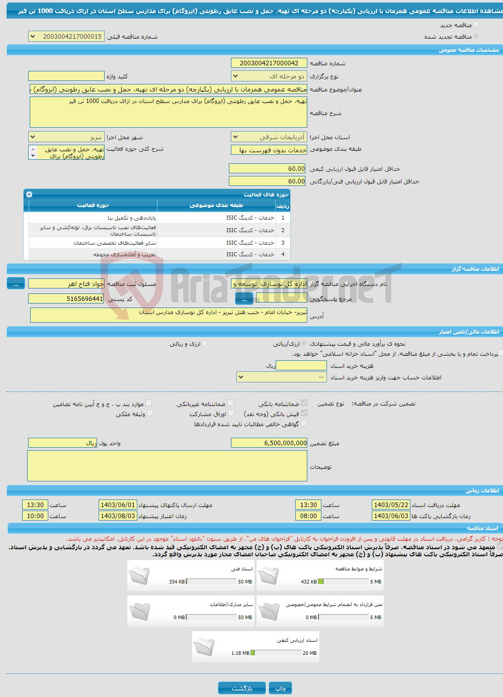 تصویر کوچک آگهی مناقصه عمومی همزمان با ارزیابی (یکپارچه) دو مرحله ای تهیه، حمل و نصب عایق رطوبتی (ایزوگام) برای مدارس سطح استان در ازای دریافت 1000 تن فیر