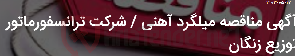 تصویر کوچک آگهی آگهی مناقصه میلگرد آهنی / شرکت ترانسفورماتور توزیع زنگان