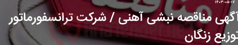 تصویر کوچک آگهی آگهی مناقصه نبشی آهنی / شرکت ترانسفورماتور توزیع زنگان