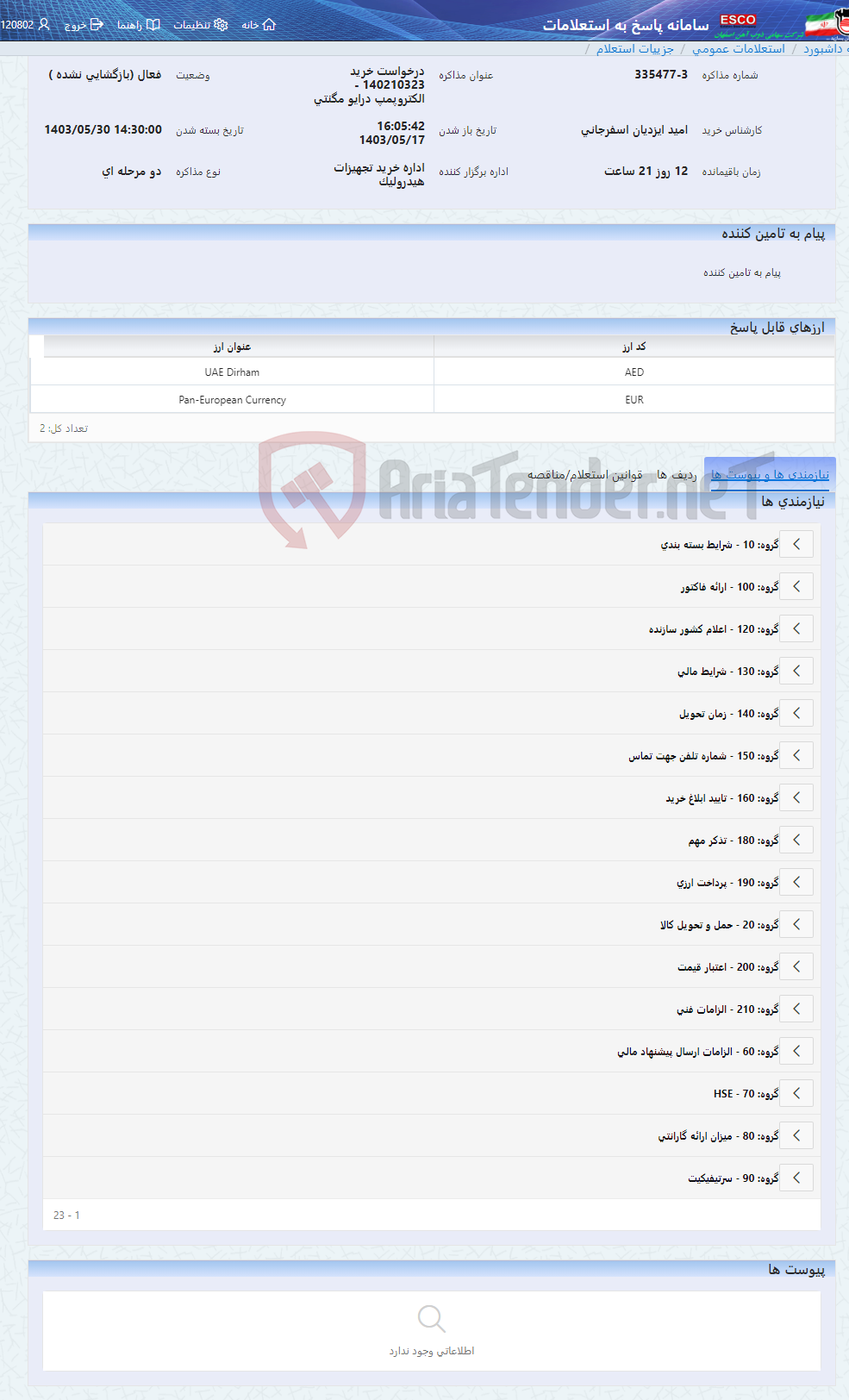 تصویر کوچک آگهی درخواست خرید 140210323 - الکتروپمپ درایو مگنتی