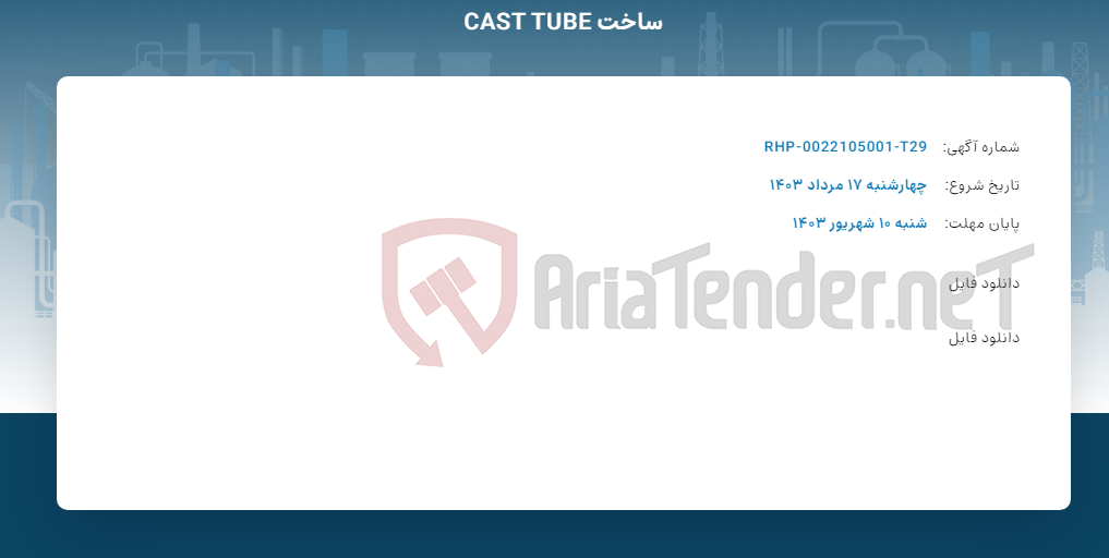 تصویر کوچک آگهی ساخت CAST TUBE