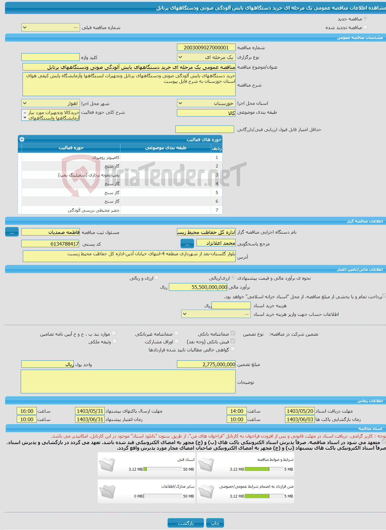 تصویر کوچک آگهی مناقصه عمومی یک مرحله ای خرید دستگاههای پایش آلودگی صوتی ودستگاههای پرتابل