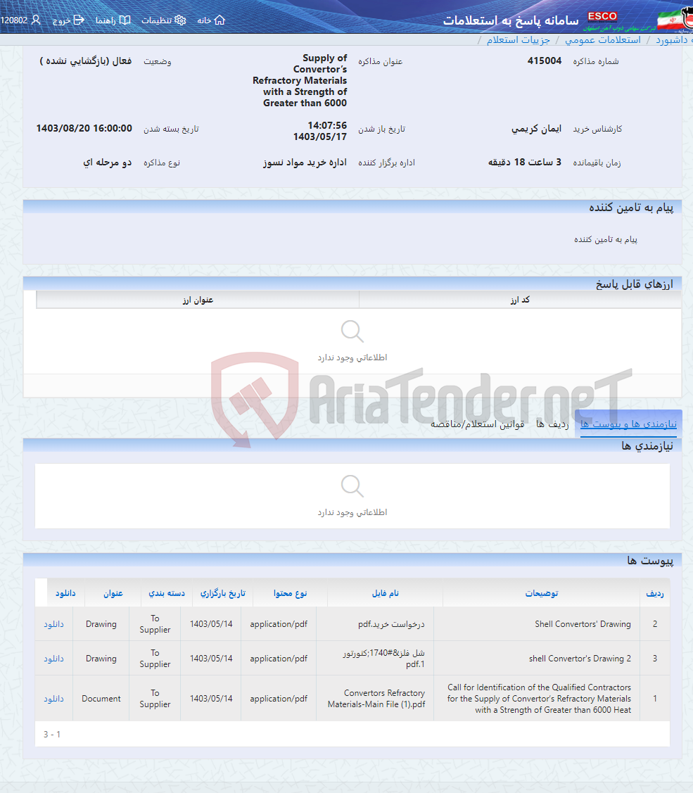 تصویر کوچک آگهی Supply of Convertor’s Refractory Materials with a Strength of Greater than 6000