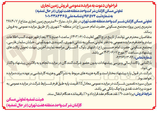تصویر کوچک آگهی فروش متراژ ۶۰۰ متر مربع زمین تجاری مشاع از ۲۶۸۴۰/۷ مترمربع زمین پروژه مجتمع مسکونی حضرت امام حسین (ع) در منطقه ۲۰ شهرری