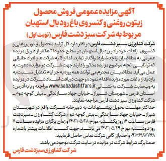 تصویر کوچک آگهی واگذاری کل تولید محصول زیتون روغنی و کنسروی باغات خود در سطح حدود 21 هکتار