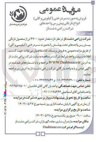 تصویر کوچک آگهی فروش مقدار حدود 3700 تن از محصول نارنگی پیش رس واحد تحت پوشش به صورت سردرختی (کیلویی و کلی)