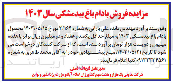 تصویر کوچک آگهی فروش محصول بادام باغ بیدمشکی ۱۴۰۳