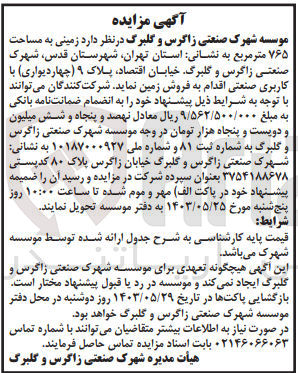 تصویر کوچک آگهی  فروش زمینی به مساحت ۷۶۵ متر مربع با کاربری صنعتی