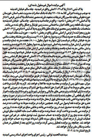 تصویر کوچک آگهی پرونده اجرایی کلاسه :9700118
فروش ششدانگ پلاک ثبتی 589