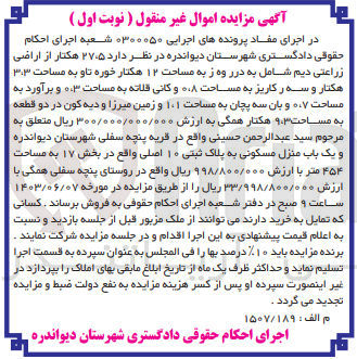 تصویر کوچک آگهی پرونده اجرایی به شماره :0300050
فروش یک باب منزل مسکونی به پلاک ثبتی 10 و یک قطعه زمین باکاربری زراعی