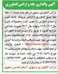 تصویر کوچک آگهی واگذاری تعداد 19 حلقه چاه عمیق کشاورزی با اراضی مربوطه واحد کشت و صنعت اسفراین جهت کشت محصولات پاییزه 