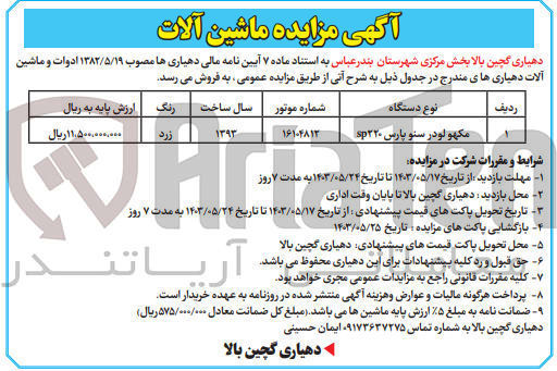 تصویر کوچک آگهی فروش ادوات و ماشین آلات دهیاری :
مکهولودر سنو پارس