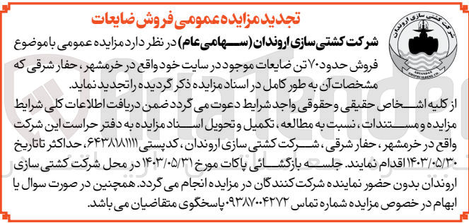 تصویر کوچک آگهی فروش حدود 70 تن ضایعات موجود در سایت 