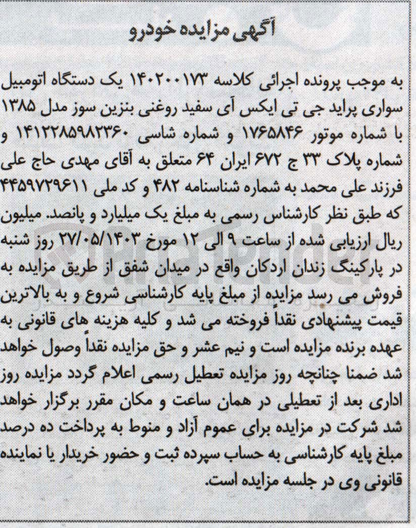 تصویر کوچک آگهی کلاسه : 140200173
فروش یک دستگاه سواری پراید جی تی ایکس آی سفید روغنی مدل 1385 به شماره 33 ج 672 ایران 64