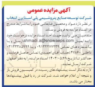 تصویر کوچک آگهی فروش مواد و محصول ضایعاتی خود 