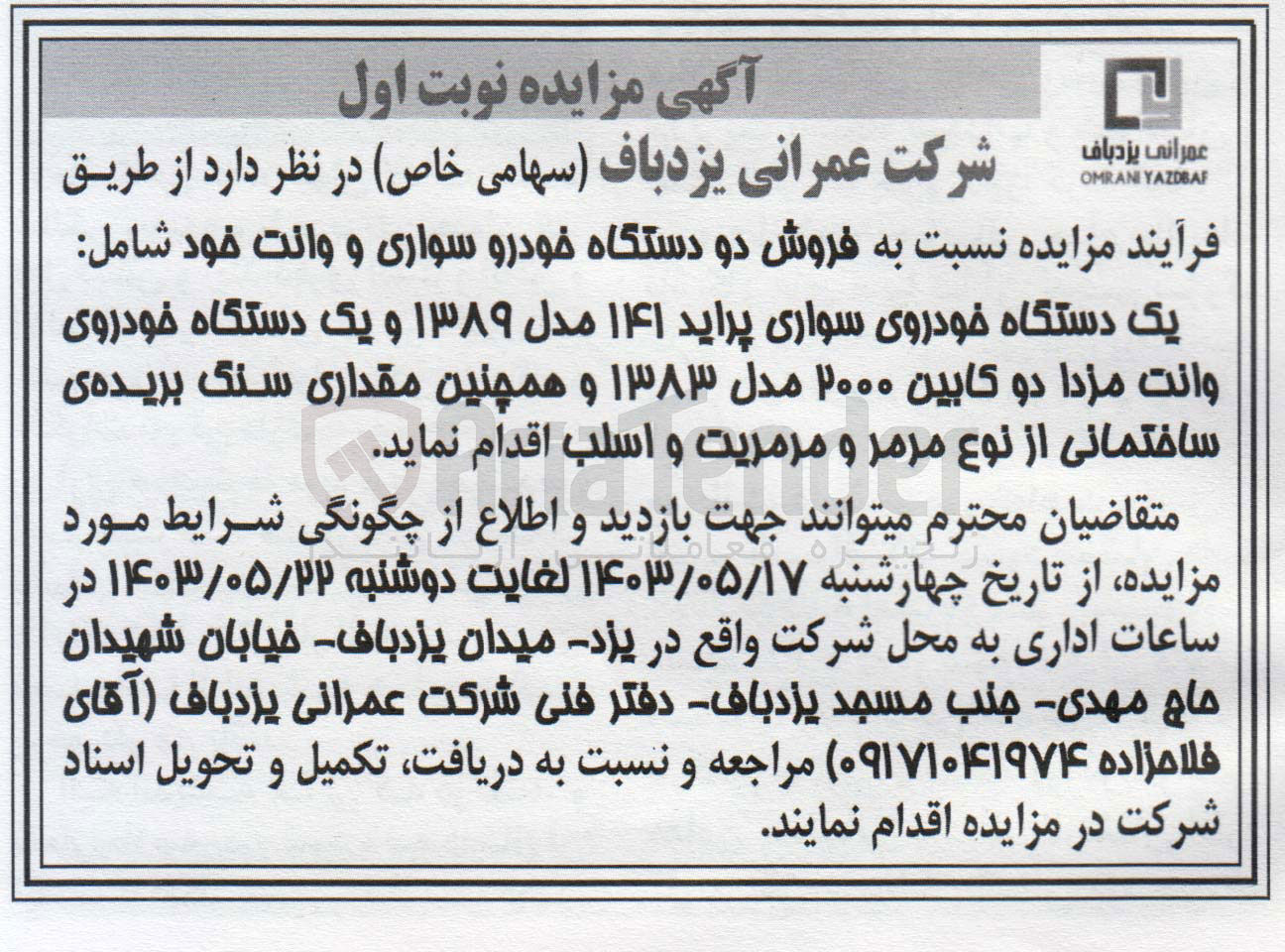 تصویر کوچک آگهی فروش دو دستگاه خودرو سواری وانت شامل یک دستگاه سواری پراید ویک دستگاه وانت مزدا دو کابین و همچنین سنگ بریده ی ساختمانی از نوع مرمر و مرمریت و اسلب