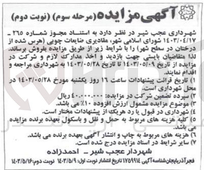 تصویر کوچک آگهی فروش مقداری ضایعات چوبی (هرس شده از درختان در سطح شهر )