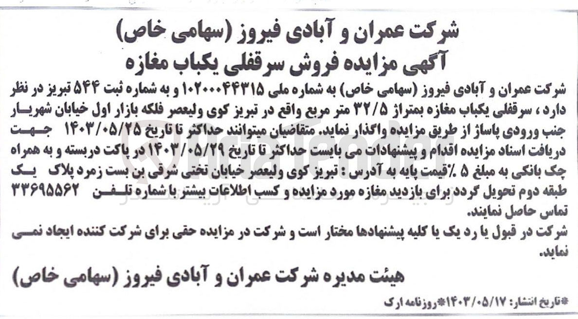 تصویر کوچک آگهی فروش سرقفلی یکباب مغازه به متراژ ۳۲/۵ متر مربع  