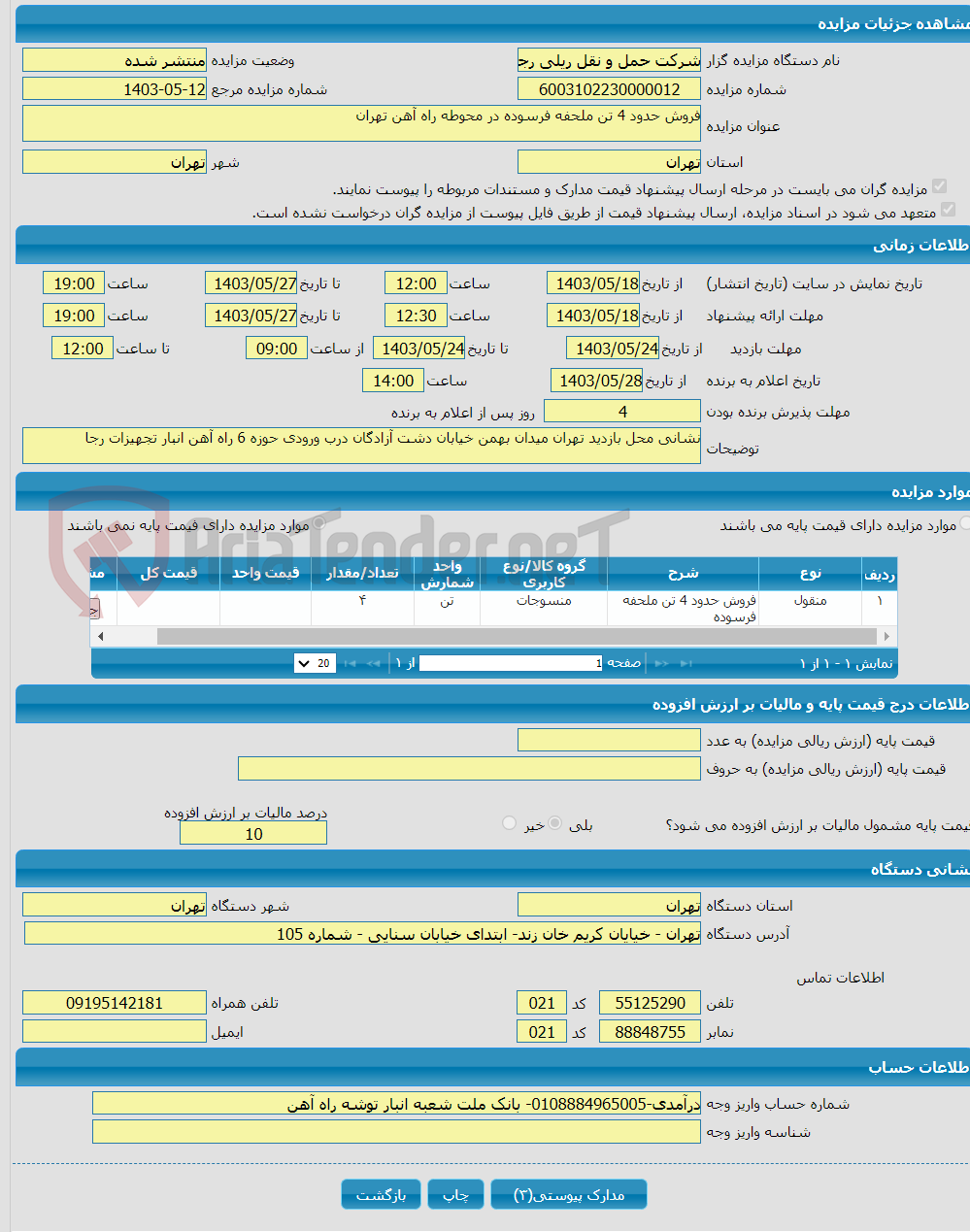 تصویر کوچک آگهی فروش حدود 4 تن ملحفه فرسوده در محوطه راه آهن تهران