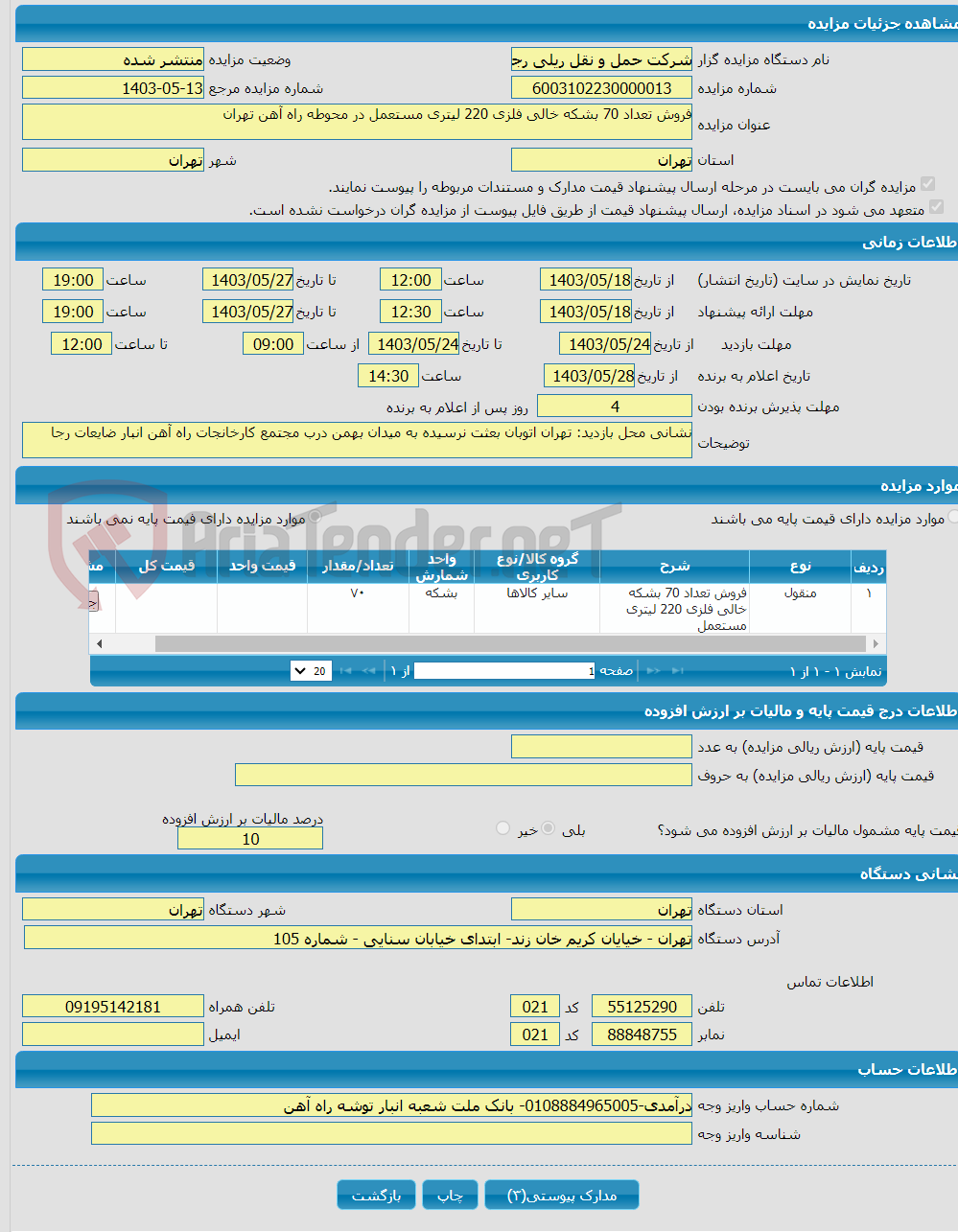 تصویر کوچک آگهی فروش تعداد 70 بشکه خالی فلزی 220 لیتری مستعمل در محوطه راه آهن تهران